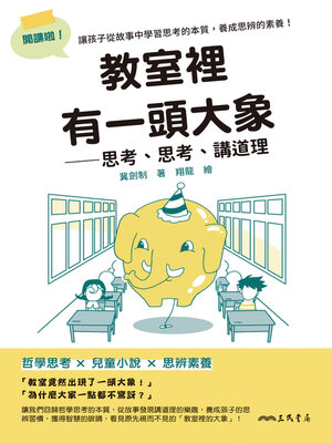 cover image of 教室裡有一頭大象 (There Is an Elephant in the Classroom)